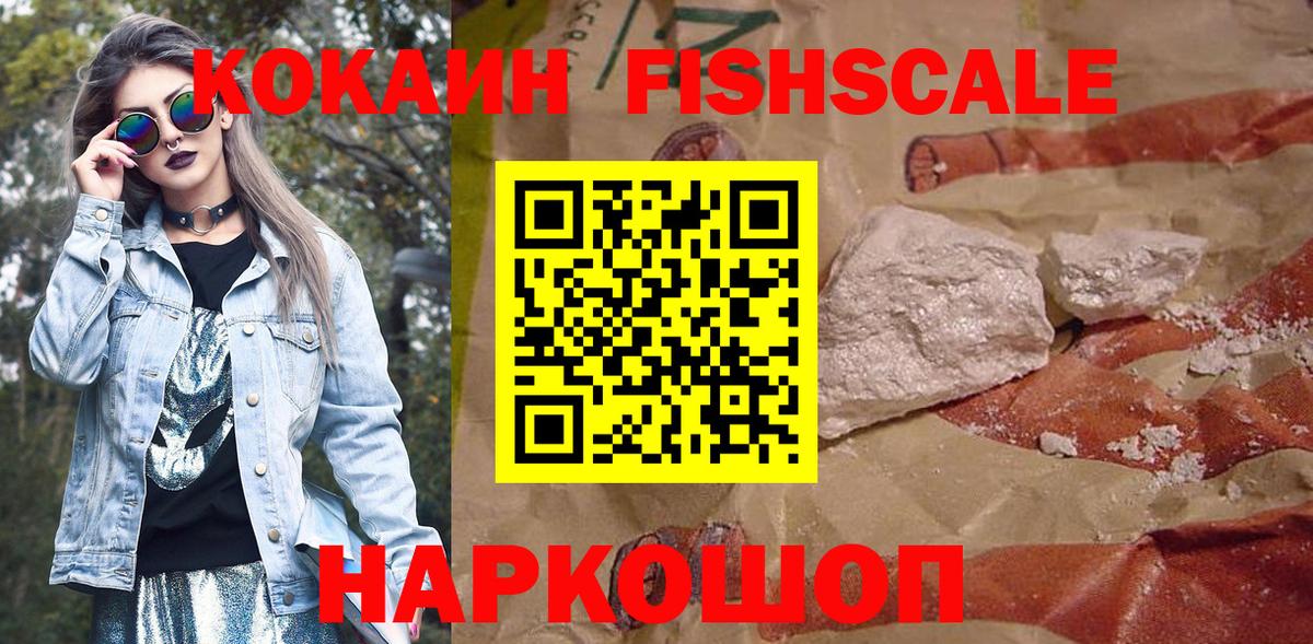 КОКАИН Fish Scale  КОКАИН Боливия  Вход с VPN  Cocaine  Сызрань 