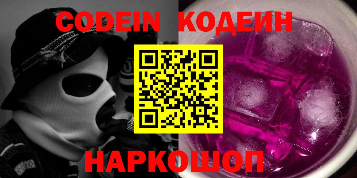 Кодеиновый сироп Lean Purple Drank  Вход с VPN  Сызрань 